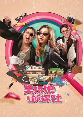 美娇娘探案社第01集