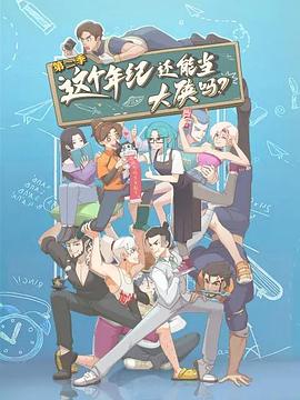 这个年纪还能当大侠吗第二季第05集
