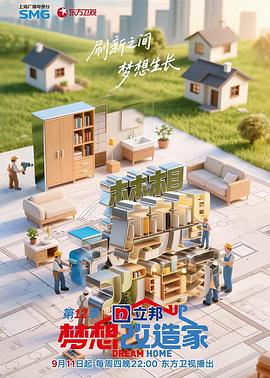 梦想改造家第十二季第20251009期