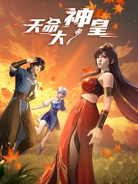 天命大神皇第01集