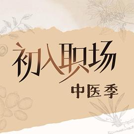 初入职场·中医季第20250914期下