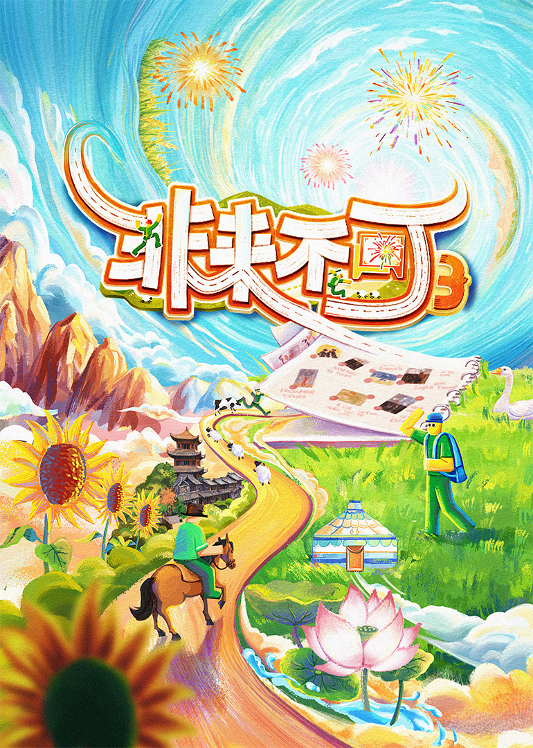 非来不可第三季第03期