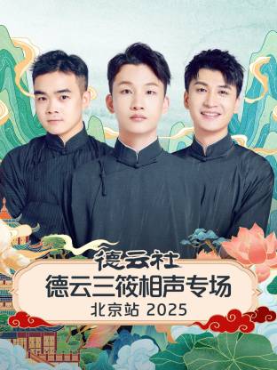 德云社德云三筱相声专场北京站 2025第05期