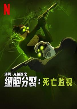 细胞分裂：死亡监视第一季第06集