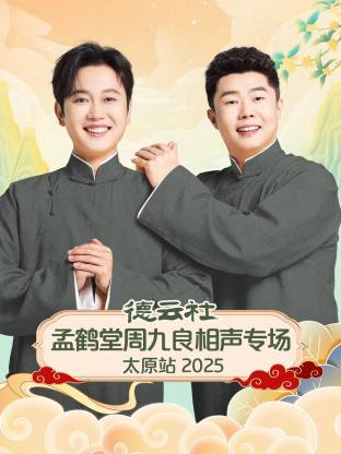德云社孟鹤堂周九良相声专场太原站 2025第06期