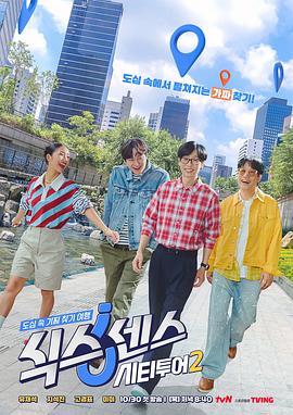第六感: 城市观光2第09集