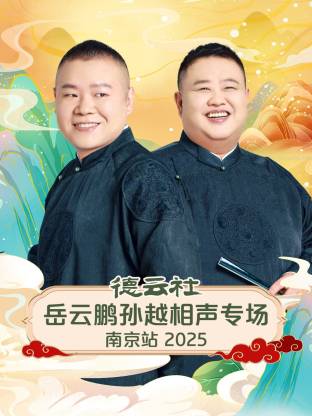 德云社岳云鹏孙越相声专场南京站 2025第06期