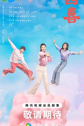 四喜第01集(大结局)