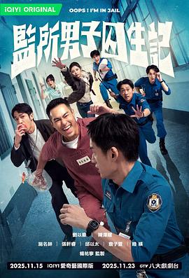 监所男子囚生记第05集