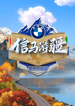 信马游缰第20251123期