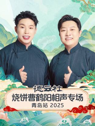 德云社烧饼曹鹤阳相声专场青岛站 2025第07期(大结局)
