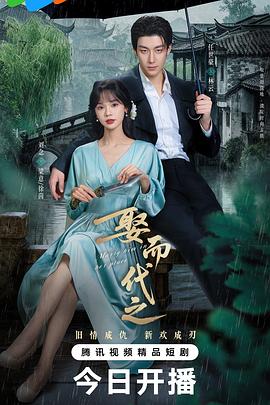 娶而代之第01集
