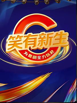 笑有新生第20260105期纯享