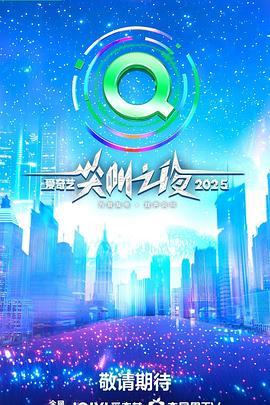 2025爱奇艺尖叫之夜第20251206期红毯下