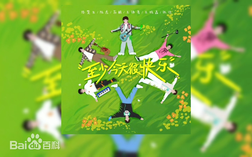至少今天很快乐