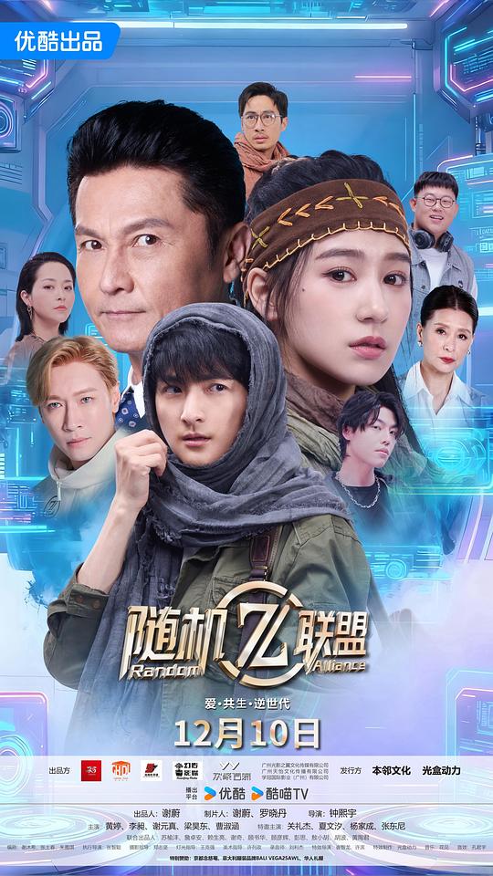 爱·共生·逆世代：随机联盟第11集