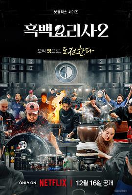 黑白厨师：料理阶级战争第二季第10集