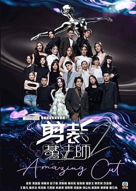 剪裁魔法师2第02集
