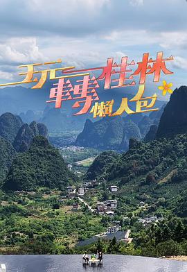 玩转桂林懒人包第04集