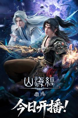 山海经密码第09集
