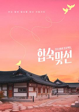 子女放生项目 - 合宿相亲第02集