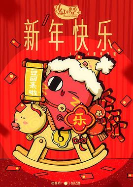 请吃红小豆吧！新年快乐第01集