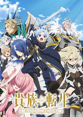 贵族转生 ～得天眷顾一出生就获得最强力量～第08集