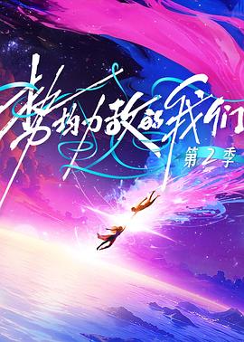 势均力敌的我们第二季第20260106期下