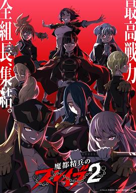 魔都精兵的奴隶第二季第03集