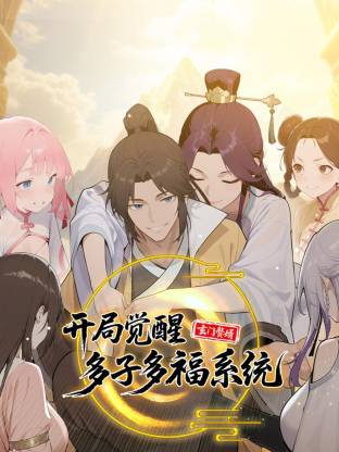 玄门赘婿：开局觉醒多子多福系统第35集