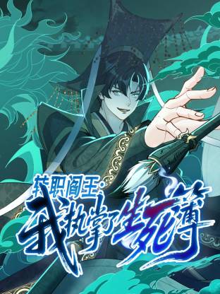 转职阎王：我执掌了生死簿第09集