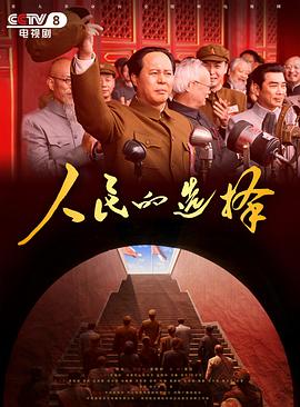 人民的选择2026第01集