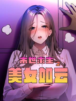 末世求生之美女如云第02集