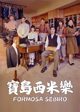 宝岛西米乐第167集