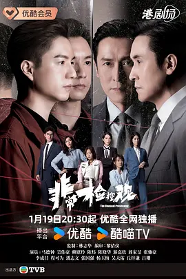 非常检控观粤语第11集