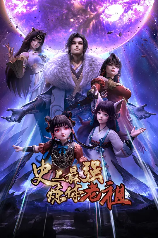 史上最强炼体老祖2026第27集