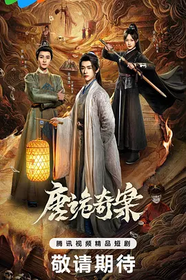 唐诡奇案第08集