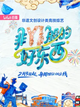 非YI般的好东西第01集