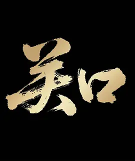 关口(全集)
