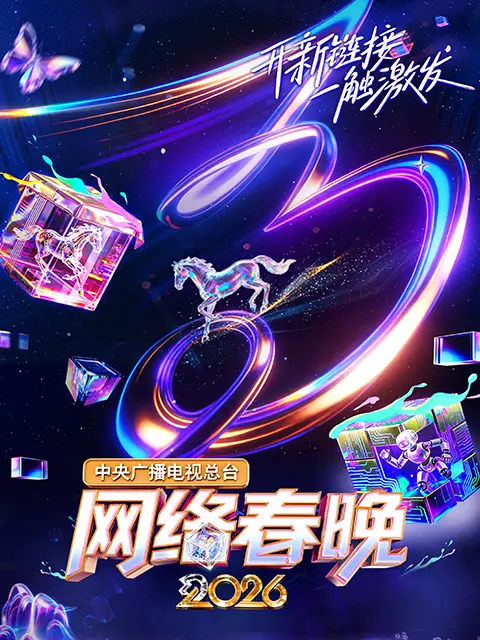 中央广播电视总台网络春晚 2026第20260210期
