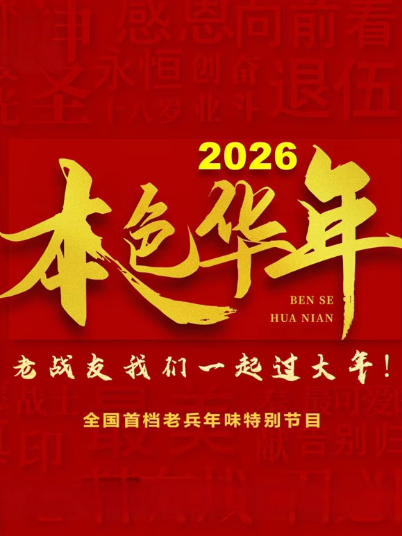2026本色华年全国首档老兵年味特别节目第20260213期上