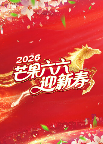 芒果六六迎新春第20260220期
