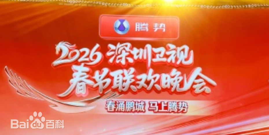 深圳卫视春节联欢晚会2026