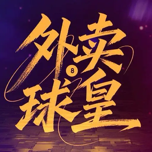 外卖球皇第18集