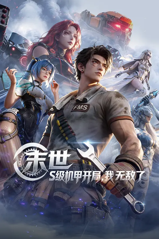 末世：S级机甲开局，我无敌了第04集