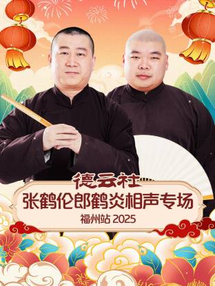 德云社张鹤伦郎鹤炎相声专场福州站 2025第03期