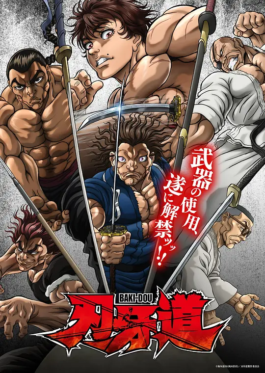 刃牙道：无敌武士(全集)