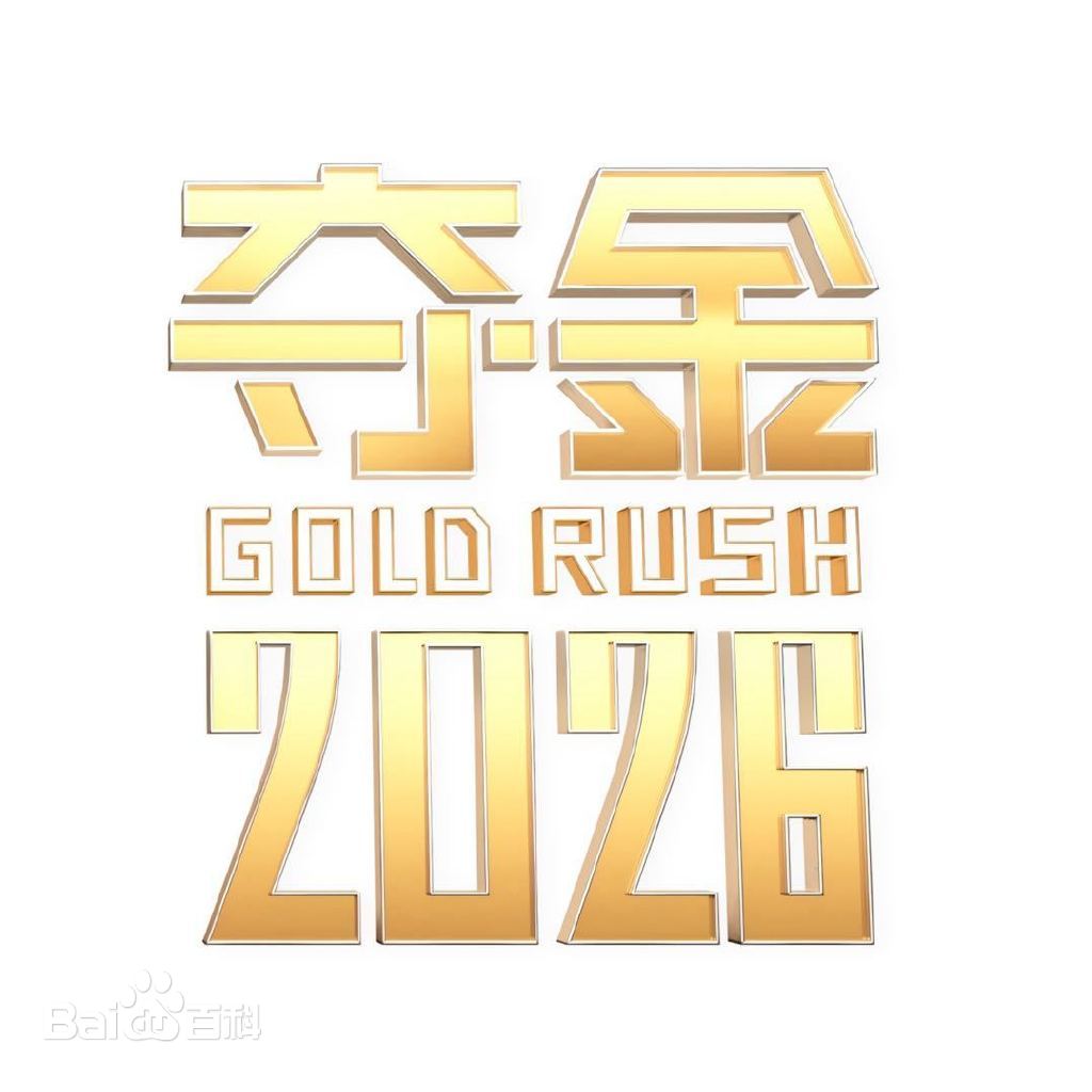 夺金2026第20260308期