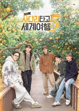 EXO的爬梯子世界旅行5 - 济州岛篇(全集)