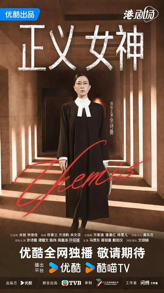 正义女神国语第10集
